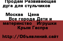 Продам Развивающая дуга для стульчиков PegPerego Play Bar High Chair Москва › Цена ­ 1 500 - Все города Дети и материнство » Игрушки   . Крым,Гаспра